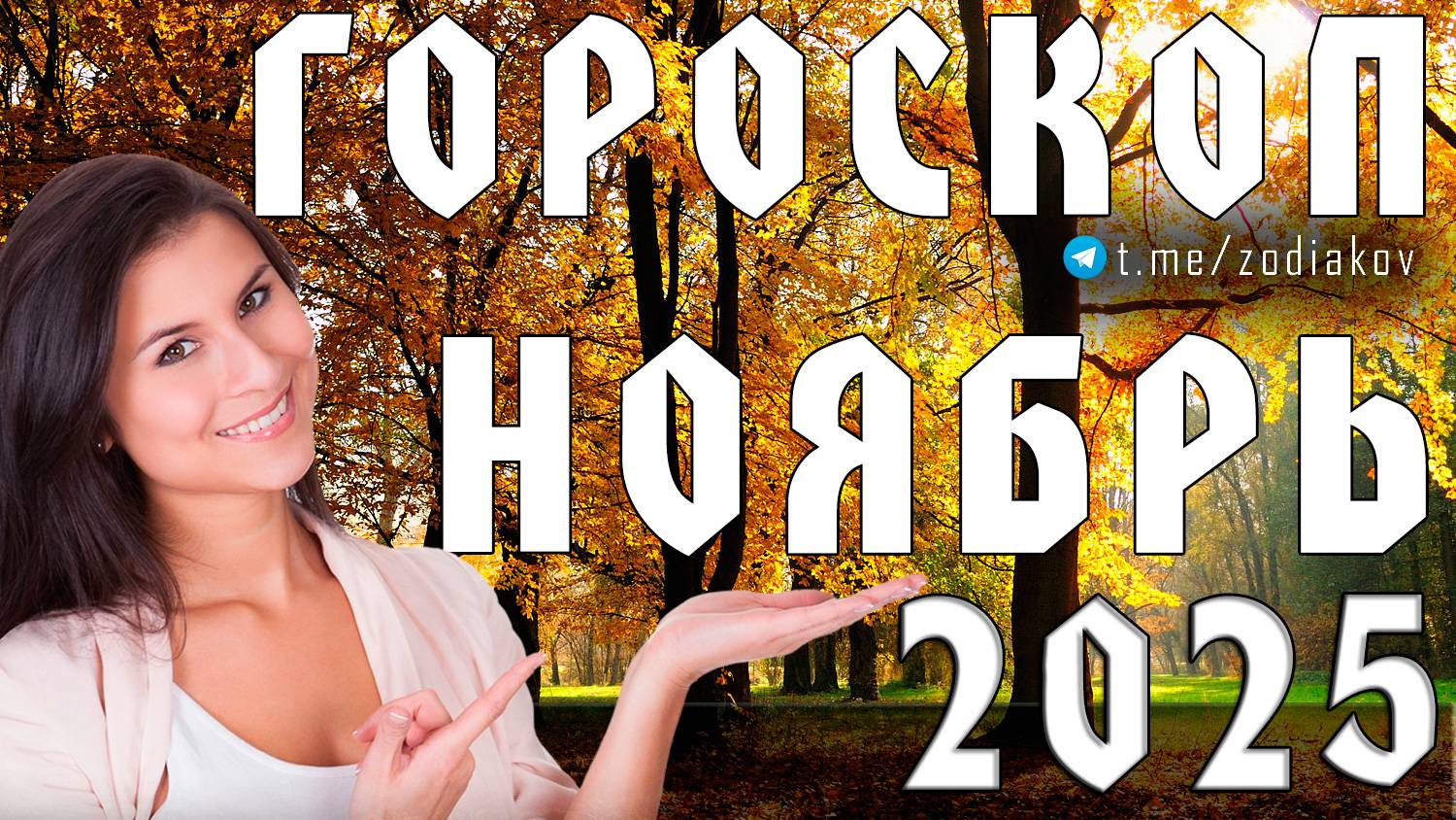 🔮 Гороскоп на НОЯБРЬ 2025 года для всех знаков зодиака
