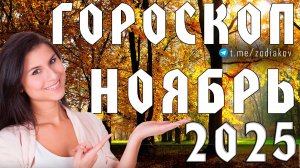 🔮 Гороскоп на НОЯБРЬ 2025 года для всех знаков зодиака