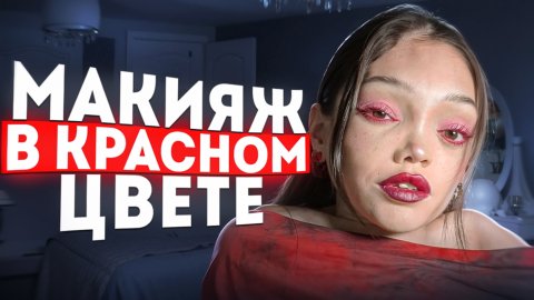 МАКИЯЖНЫЙ ПОДКАСТ