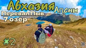 Абхазия/Перевал Пыв/ 7 озёр  / #2