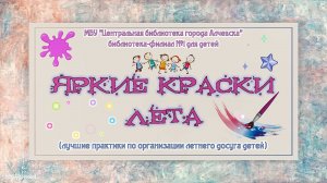Практики по организации летнего досуга для детей «Яркие краски лета»