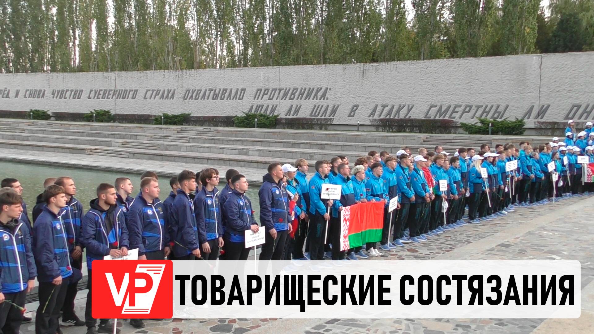 СПАРТАКИАДУ СОЮЗНОГО ГОСУДАРСТВА ТОРЖЕСТВЕННО ОТКРЫЛИ В ВОЛГОГРАДСКОЙ ОБЛАСТИ