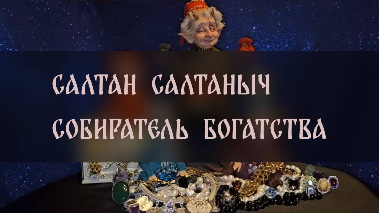 САЛТАН САЛТАНЫЧ СОБИРАТЕЛЬ БОГАТСТВА. ДЛЯ ВСЕХ ▴ ВЕДЬМИНА ИЗБА. ИНГА ХОСРОЕВА смотреть онлайн