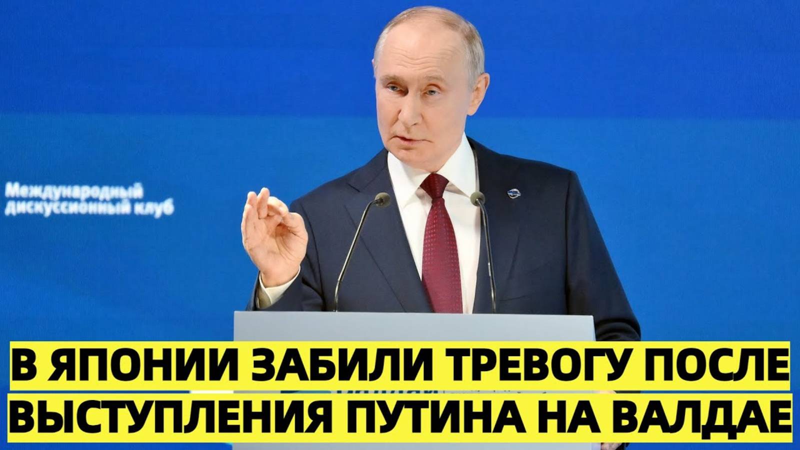 В Японии забили тревогу после выступления Путина на Валдае