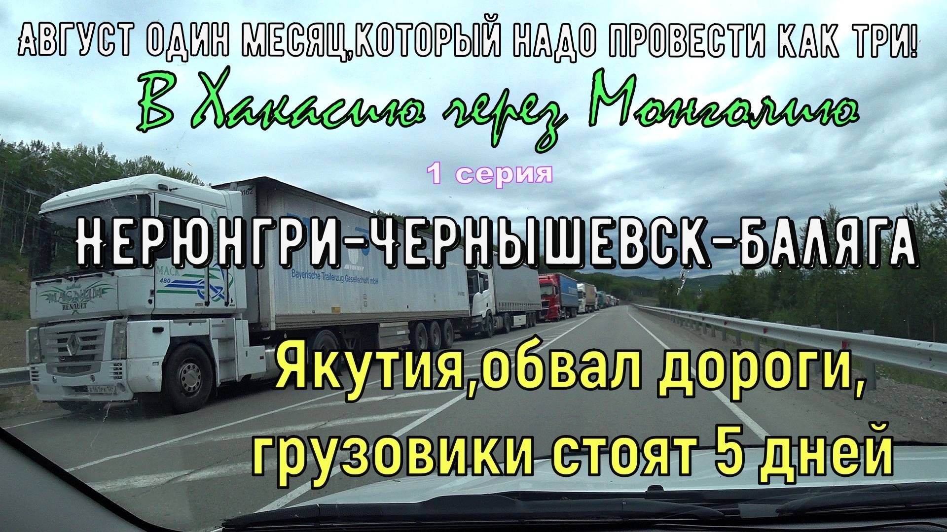 В Хакасию через Монголию.1 серия. Нерюнгри-Баляга.Трасса 