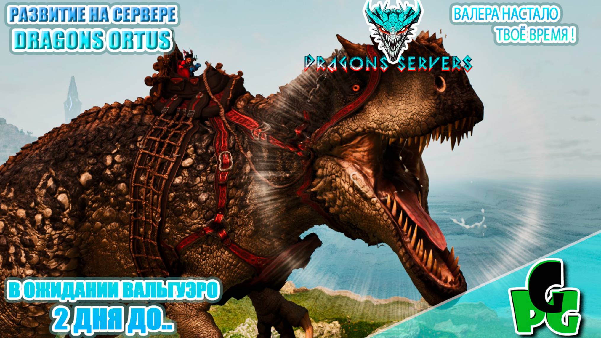 Гига 2.0 мой выбор! RU Dragons PVE в ожидании Вальги ПВЕ стрим 7 | ARK Ascended