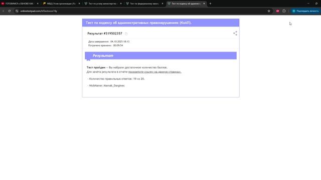 Тест по кодексу об административных правонарушениях КоАП. - Результат онлайн теста - Google Chrome