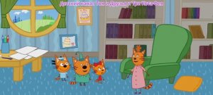 Три Кота Мультфильм