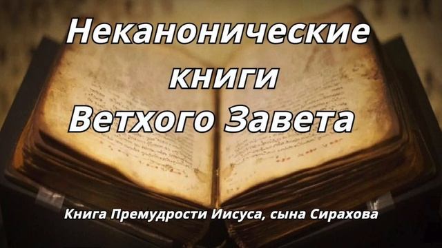 Книга Премудрости Иисуса_ сына Сирахова _Неканонические книги Ветхого Завета Читает Илья Прудовский
