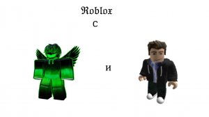 Играю с другом в роблокс