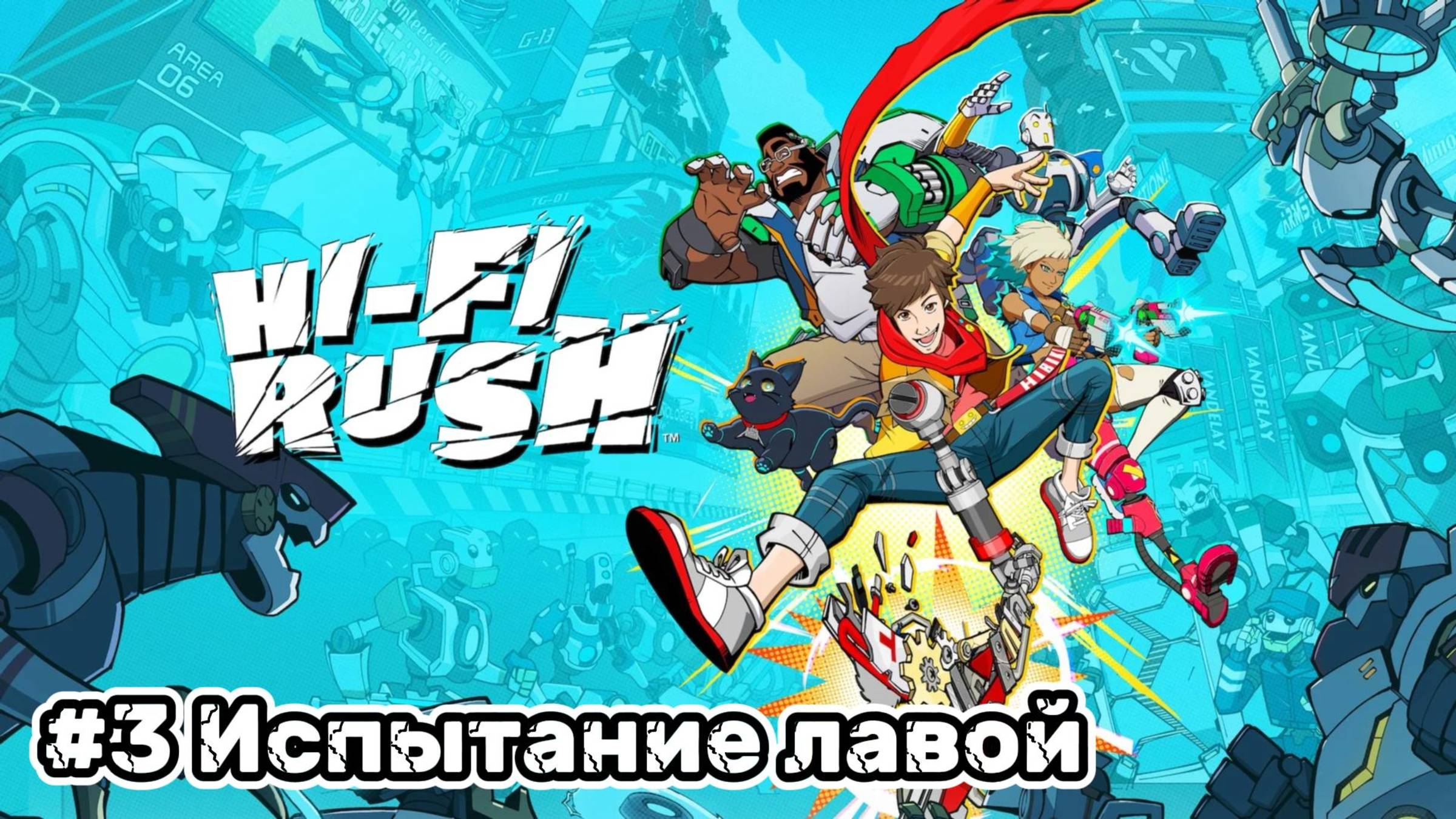 Hi-Fi Rush ► Композиция 3. Испытание лавой ► Прохождение