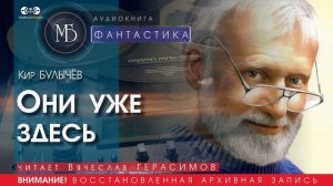 Они уже здесь - Кир БУЛЫЧЁВ (читает Вячеслав ГЕРАСИМОВ) | ФАНТАСТИКА аудиокниги слушать бесплатно