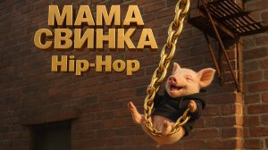 МАМА СВИНКА. Детская песенка hip-hop