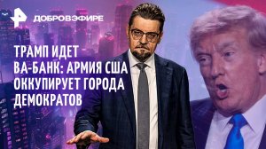 Трамп ввел войска в США / Тайные подарки НАТО / Зачем Америке красивые корабли? /ДОБРОВЭФИРЕ