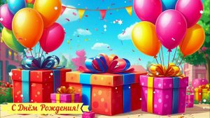 С Днём Рождения! Поздравление КРАСИВАЯ Открытка Видео