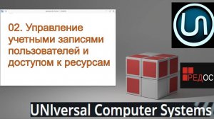 02. Управление учетными записями пользователей и доступом к ресурсам