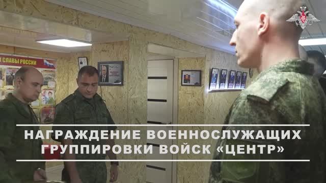 Награждение военнослужащих группировки войск «Центр»