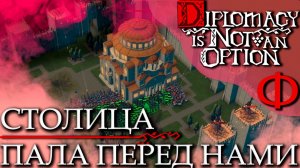 Diplomacy is Not an Option (14)(ФИНАЛ) - Столица Пала Перед Нами!