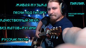 ♬ Поём под гитару 🎸 старые не популярные песни ⛔ Без матов 🌞 Адекватное общение💬Хороший звук 🎵