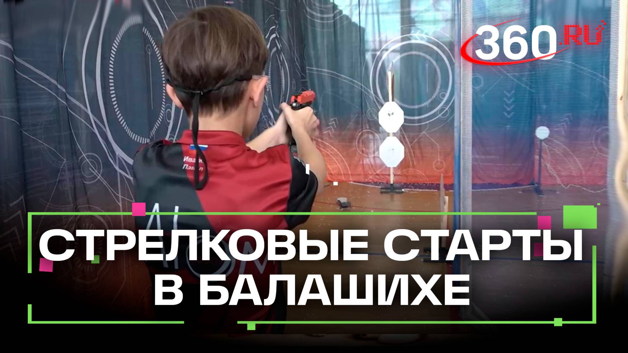 Меткость и холодный расчёт –  главные стрелковые старты сезона прошли в Балашихе