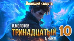 Тринадцатый 10. Главы 10 - 18.