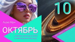 Октябрь: энергии месяца в 2025 году и люди, рождённые в октябре
