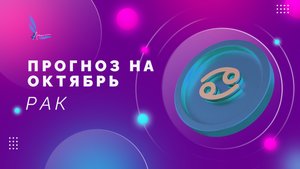 🔥РАК ПРОГНОЗ НА ОКТЯБРЬ🔥 что важно знать? #прогнознаоктябрь #рактаропрогноз