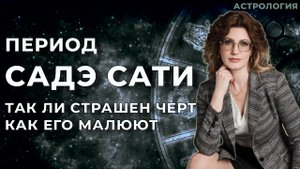 Период Саде Сати