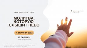 День молитвы и поста "Молитва, которую слышит небо". 4 октября 2025, 17:00 (МСК)