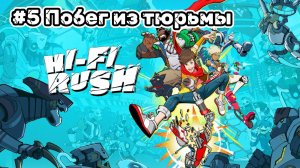 Hi-Fi Rush ► Композиция 5. Побег из тюрьмы ► Прохождение