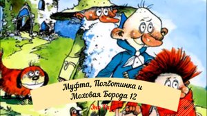 Аудиосказка Эно Рауд. Муфта, Полботинка и Моховая Борода-Полботинка мечтает о рогатке