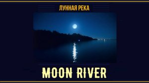MOON RIVER - Лунная река - обработка мелодии песни на гитаре.