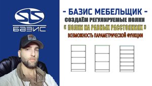 Создание и установка регулируемых по количеству полок плюс взаимозаменяемость