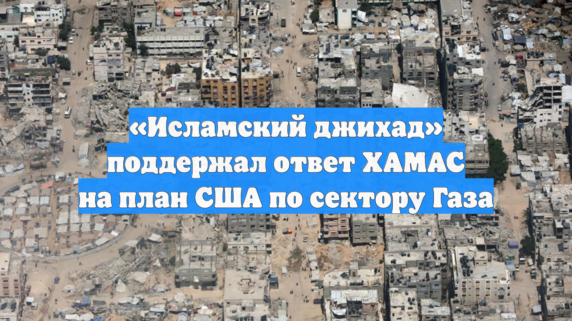 «Исламский джихад» поддержал ответ ХАМАС на план США по сектору Газа