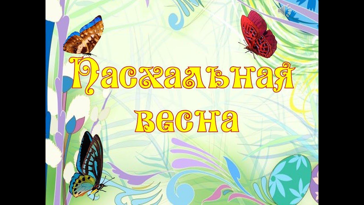 Пасхальная весна смотреть онлайн