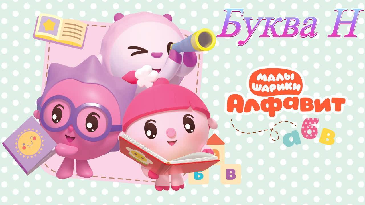 Малышарики учим алфавит буква Н развивающая игра смотреть онлайн