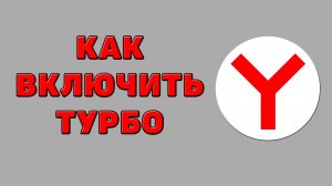 Как включить турбо в Яндекс браузере