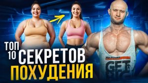 Топ 10 секретов жиросжигания от Юрия Спасокукоцкого