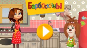 Барбоскиных ждут веселые приключения, собираем вещи и отправляемся в аэропорт  Барбоскины срочно соб