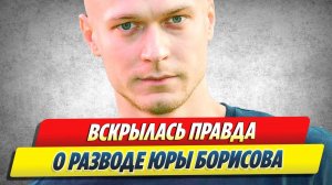 Вскрылась правда о разводе Юры Борисова 🔥 Новости Шоу-Бизнеса