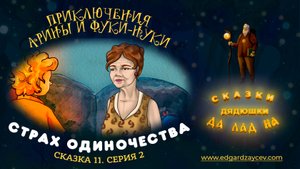 Сказки детям. Приключения Арины и Фуки-Нуки. Сказка одиннадцатая. Часть 2