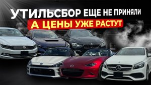 ‼️ПОЧЕМУ ЦЕНЫ РАСТУТ? И ПРИЧЕМ ТУТ УТИЛЬСБОР? ‼️LEVORG🔥PASSAT🔥ROADSTER🔥RAV4🔥A-CLASS🔥