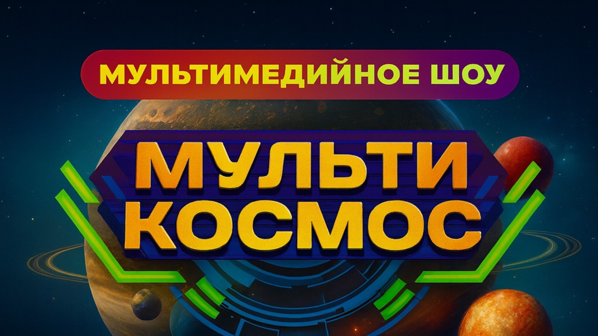 Что такое Мультикосмос?