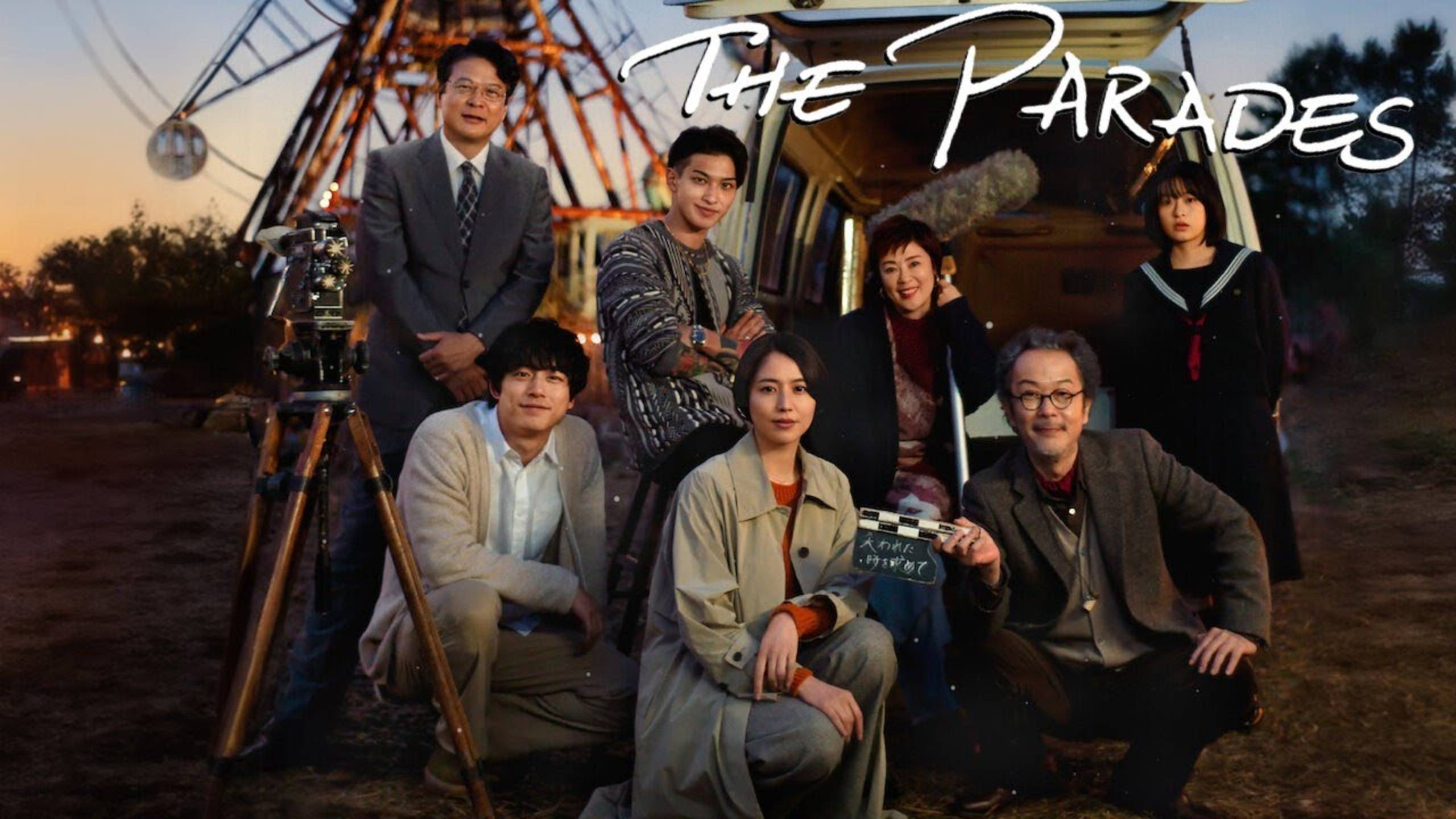 Парад (2024) / The Parades