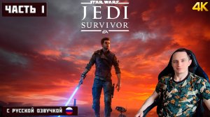 Star Wars Jedi: Survivor — Прохождение на русском в 4K Ultra! RTX 4080 SUPER [Часть 1]