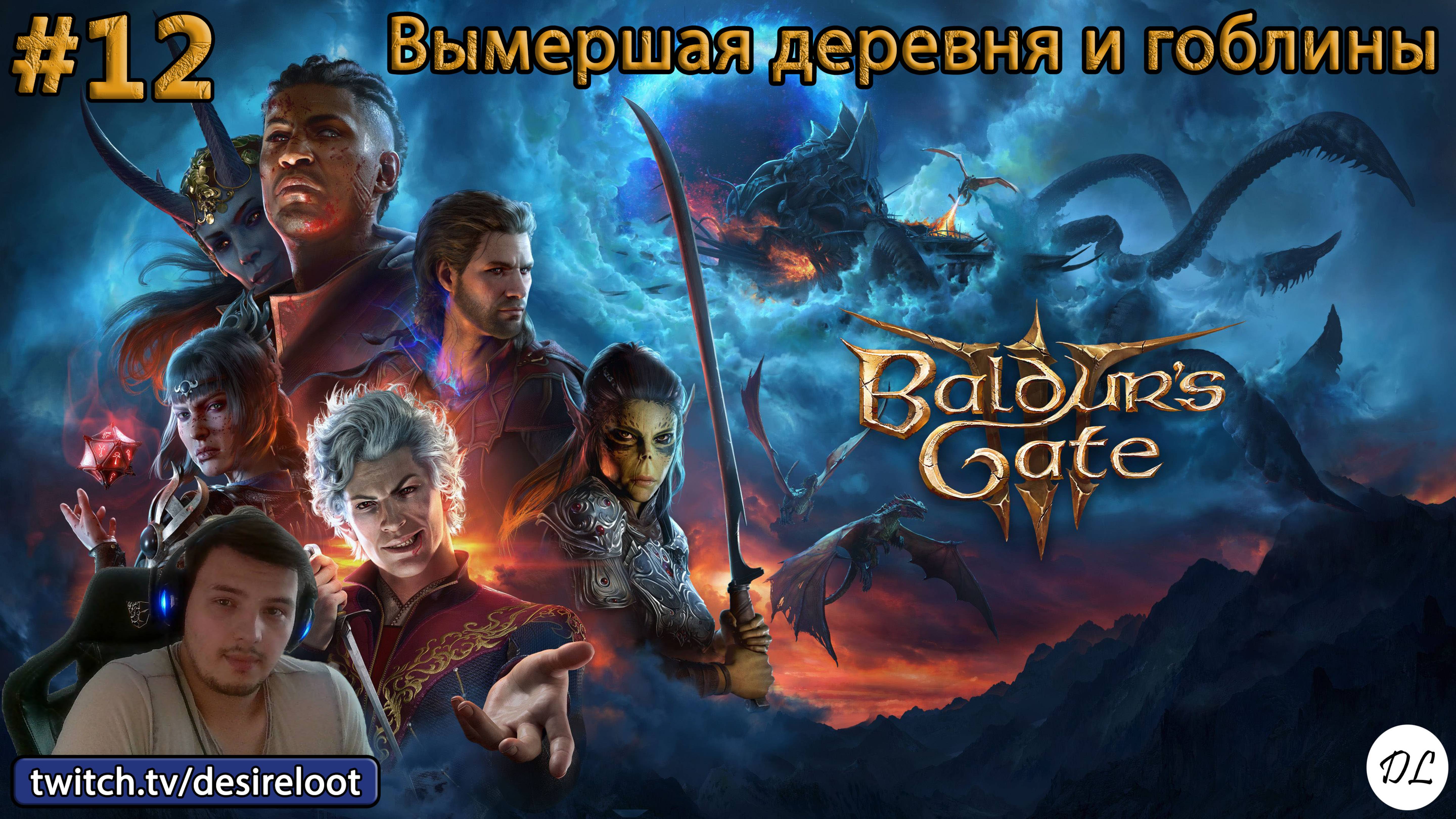 #12 Baldur’s Gate 3. Вымершая деревня и гоблины