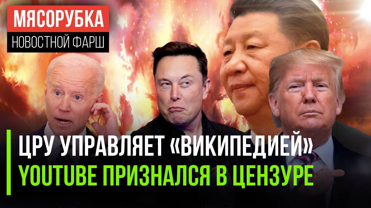 «Википедию» прессуют агенты ЦРУ || YouTube решил покаяться || ЕС хочет втянуть США в преступление