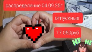 мое первое распределение сентября 17 050руб отпускные 04.09.2025