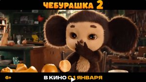 Чебурашка 2 - трейлер