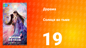 Солнце во тьме 19 серия
